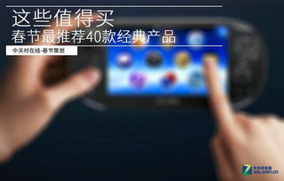 这些值得买 春节最推荐40款经典产品